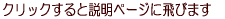 クリックすると説明ページに飛びます クリックすると説明ページに飛びます